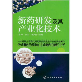 新药研发及其产业化技术 pdf epub mobi 电子书 下载