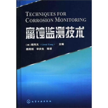 腐蚀监测技术 pdf epub mobi 电子书 下载