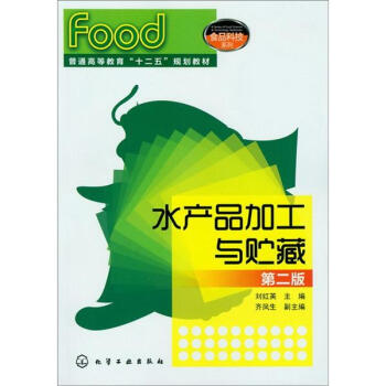 水产品加工与贮藏（第2版） pdf epub mobi 电子书 下载