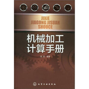 機械加工計算手冊 pdf epub mobi 電子書 下載