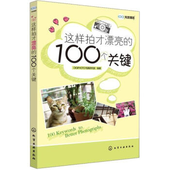 这样拍才漂亮的100个关键 pdf epub mobi 电子书 下载