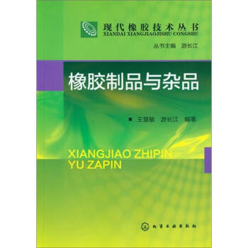 現代橡膠技術叢書：橡膠製品與雜品 pdf epub mobi 電子書 下載