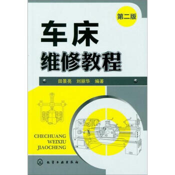 車床維修教程（第2版） pdf epub mobi 電子書 下載