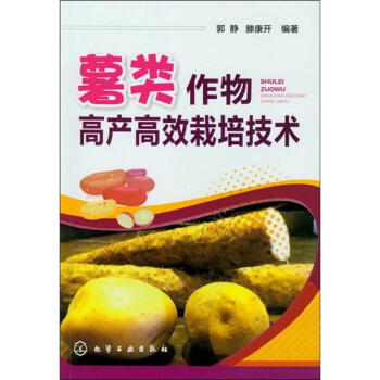 薯类作物高产高效栽培技术 pdf epub mobi 电子书 下载