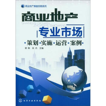 商業地産專業市場:策劃·實施·運營·案例