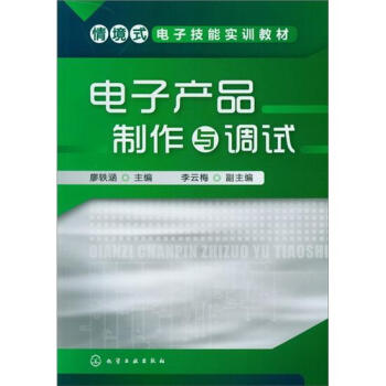 电子产品制作与调试 pdf epub mobi 电子书 下载