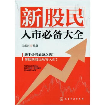 新股民入市必備大全 pdf epub mobi 電子書 下載