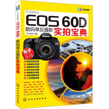 Canon EOS 60D數碼單反攝影實拍寶典