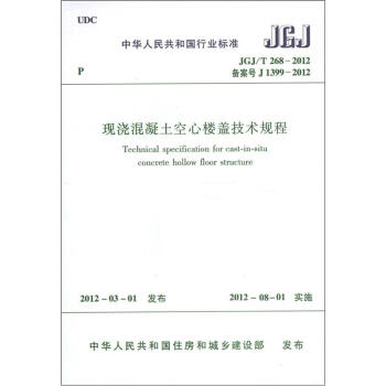 中華人民共和國行業標準（JGJ/T 268-2012）：現澆混凝土空心樓蓋技術規程 [Technical Specification for Cast-in-situ Concrete Hollow Floor Structure]