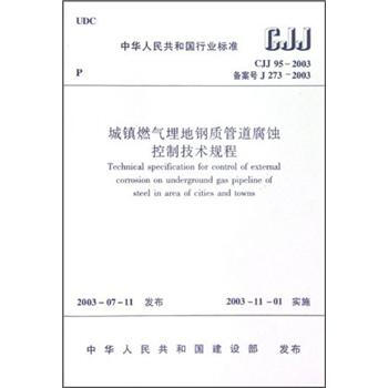 中華人民共和國行業標準（CJJ 95-2003·備案號J 273-2003）：城鎮燃氣埋地鋼質管道腐蝕控製技術規程 [Technical Specification for Control of External Corrosion on Underground Gas Pipeline of Steel in Area of Cities and Towns] pdf epub mobi 電子書 下載