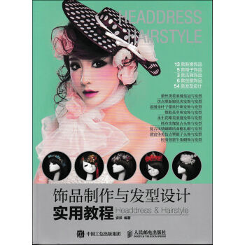 飾品製作與發型設計實用教程 pdf epub mobi 電子書 下載