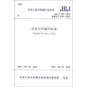 中華人民共和國行業標準（JGJ/T 246-2012）：房屋代碼編碼標準 [Standard for House Coding] pdf epub mobi 電子書 下載