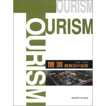 旅游规划设计实践 pdf epub mobi 电子书 下载