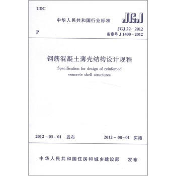 中華人民共和國行業標準（JGJ 22-2012）：鋼筋混凝土薄殼結構設計規程 [Specification for Design of Reinforced Concrete Shell Structures] pdf epub mobi 電子書 下載