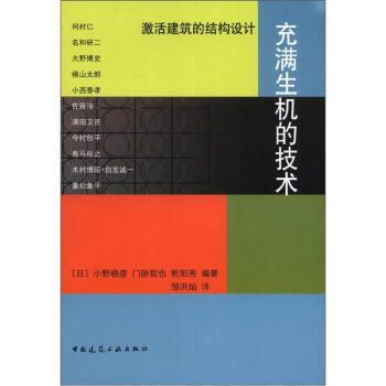 充满生机的技术：激活建筑的结构设计 pdf epub mobi 电子书 下载