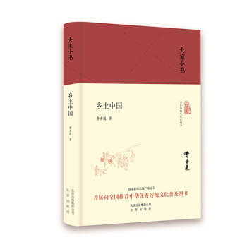 大傢小書 鄉土中國(精)