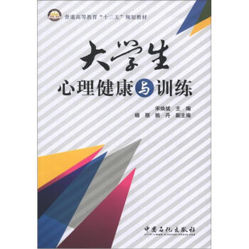 普通高等教育“十二五”規劃教材：大學生心理健康與訓練 pdf epub mobi 電子書 下載