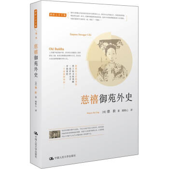 德齡公主文集（捲3）：慈禧禦苑外史 pdf epub mobi 電子書 下載