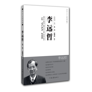华人十大科学家：李远哲 pdf epub mobi 电子书 下载