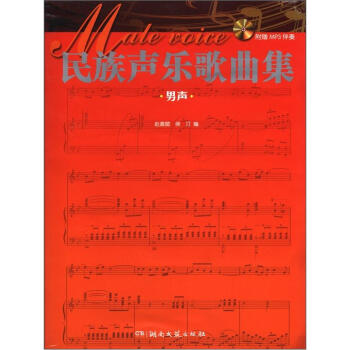 民族声乐歌曲集：男生（附MP3光盘1张） pdf epub mobi 电子书 下载