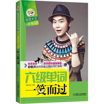 思思大王讲单词系：六级单词一笑而过 pdf epub mobi 电子书 下载