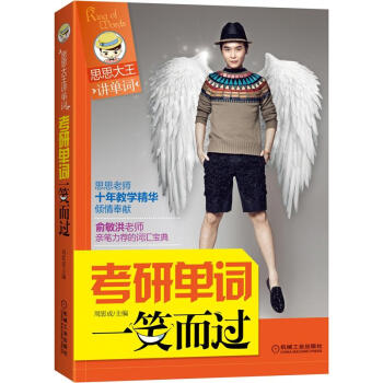 思思大王讲单词：考研单词一笑而过 pdf epub mobi 电子书 下载
