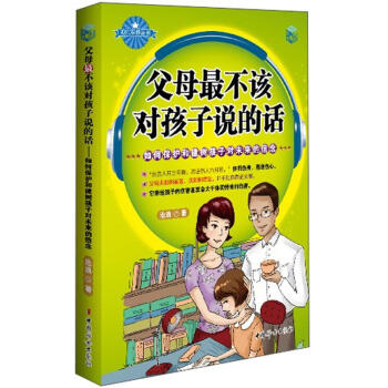 父母最不该对孩子说的话：如何保护和建树孩子对未来的信念 pdf epub mobi 电子书 下载