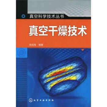 真空科學技術叢書：真空乾燥技術 pdf epub mobi 電子書 下載