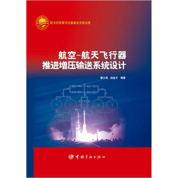 航空-航天飛行器推進增壓輸送係統設計 pdf epub mobi 電子書 下載