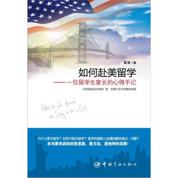 如何赴美留學:一位留學生傢長的心得手記