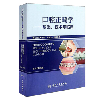 口腔正畸學：基礎、技術與臨床 [Orthodontics Foundation,Technology and Clinical] pdf epub mobi 電子書 下載