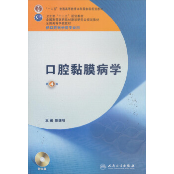 卫生部“十二五”规划教材：口腔黏膜病学（第4版）（附光盘1张） pdf epub mobi 电子书 下载