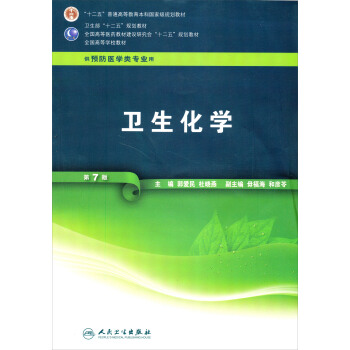 全国高等学校教材：卫生化学（第7版）（供预防医学类专业用） pdf epub mobi 电子书 下载