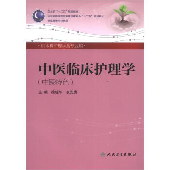 中医临床护理学 徐桂华/本科护理/中医特色全国高等医药教材建设研究会“十二五”规划教材 pdf epub mobi 电子书 下载