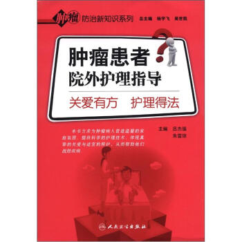 肿瘤防治新知识系列·肿瘤患者院外护理指导·关爱有方护理得法 pdf epub mobi 电子书 下载