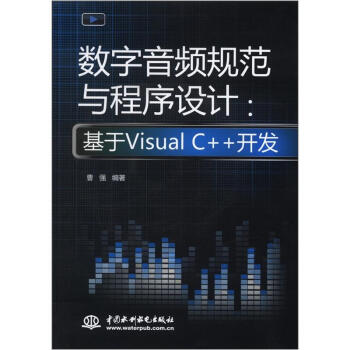 數字音頻規範與程序設計：基於Visual C++開發（附CD光盤1張） pdf epub mobi 電子書 下載
