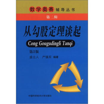 數學奧賽輔導叢書（第2輯）：從勾股定理談起（第2版） pdf epub mobi 電子書 下載