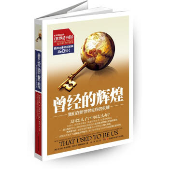 曾经的辉煌：我们在新世界生存的关键 pdf epub mobi 下载