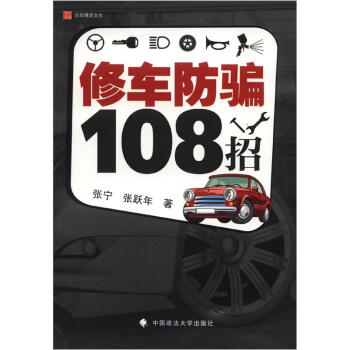 修车防骗108招 pdf epub mobi 电子书 下载
