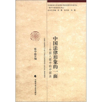 中国政法大学法律史学研究院学术系列之“海外中国法研究译丛”·中国法律形象的一面：外国人眼中的中国法 [One Aspect of the Chinese Legal Images] pdf epub mobi 电子书 下载
