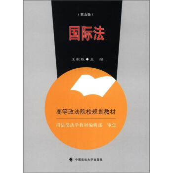 高等政法院校规划教材：国际法（第5版） pdf epub mobi 电子书 下载