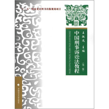 中国刑事诉讼法教程(第2版)