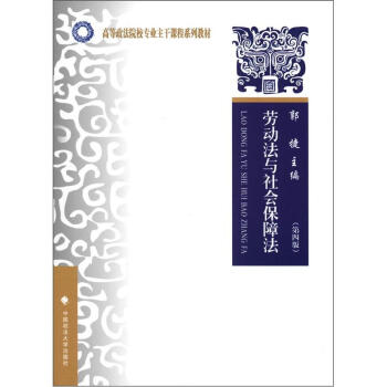 高等政法院校专业主干课程系列教材:劳动法与社会保障法(第4版)