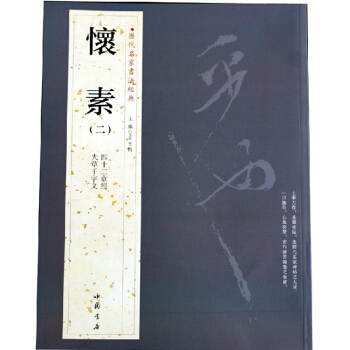 懷素 二 曆代名傢書法經典 四十二章經 大草韆字文 毛筆草書字帖 pdf epub mobi 電子書 下載