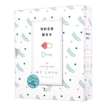 我的爱情解答书(附我要给你世界上全部的爱美的情书)