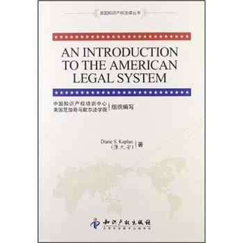 美国知识产权法律丛书：美国法律体系介绍 [AN INTRODUCTION TO THE AMERICAN LEGAL SYSTEM] pdf epub mobi 电子书 下载