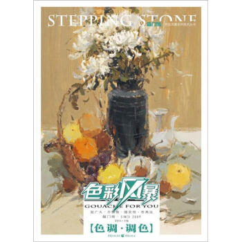 敲门砖：色彩风暴·色彩静物(色调·调色) pdf epub mobi 电子书 下载