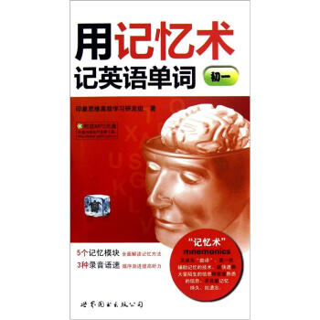 用記憶術記英語單詞（初一）（附MP3光盤1張） pdf epub mobi 電子書 下載