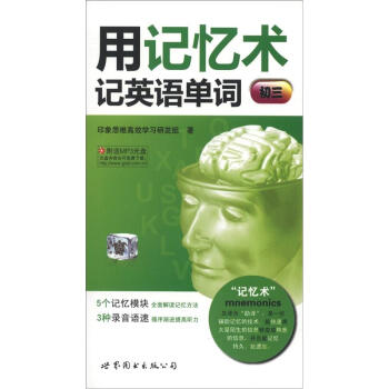 用記憶術記英語單詞（初3）（附MP3光盤1張） pdf epub mobi 電子書 下載
