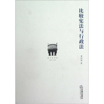 比较宪法与行政法 pdf epub mobi 电子书 下载